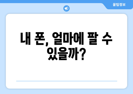 내 폰, 얼마에 팔 수 있을까?