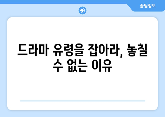 유령을 잡아라 드라마 리뷰| 짜릿한 스릴과 흥분 | 흡입력 있는 스토리와 배우들의 열연