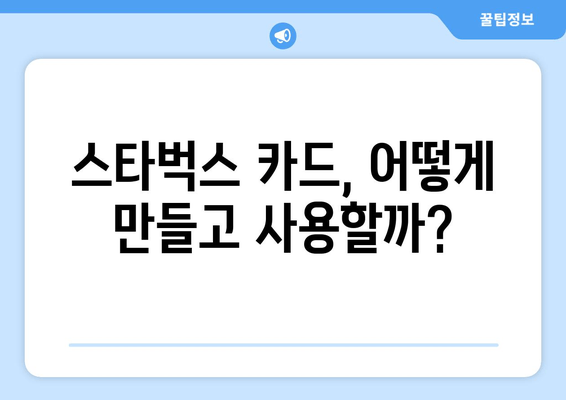 스타벅스 카드 등록, 구매, 충전 완벽 가이드 | 간편하게 즐기는 스타벅스 혜택