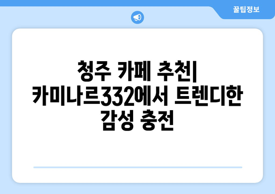 청주 카페 추천| 트렌디한 감성과 맛, 카미나르332 | 커피, 디저트, 분위기, 데이트