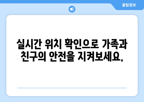 가족과 친구의 안전을 지키는 위치 추적 앱| Life360으로 안심하세요 | 실시간 위치 확인, 안전 기능, 가족 커뮤니티