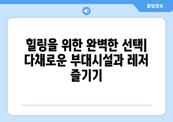 양평 현대 블룸비스타 호텔| 편안한 휴식과 아름다운 자연 속 힐링 | 호텔 리뷰, 객실 정보, 부대시설, 주변 관광