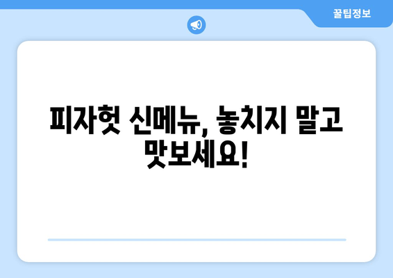 피자헛 온라인 메뉴에서 맛있는 피자 고르는 꿀팁 | 추천 메뉴 & 베스트셀러 공개 🍕