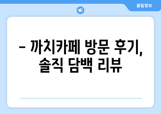 광명 최고의 카페? 까치카페가 왜 특별할까요? | 분위기, 커피, 디저트, 후기