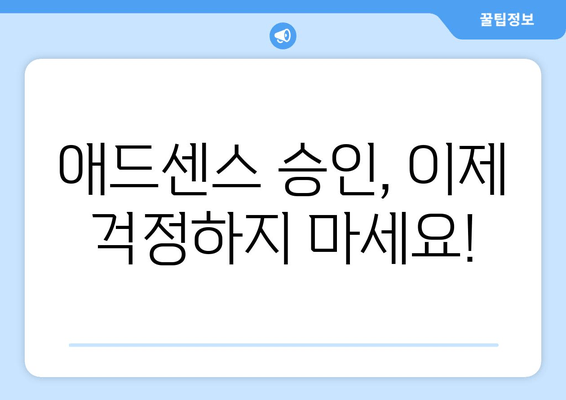 티스토리 구글 애드센스 승인, 이렇게 하면 90% 확률로 통과한다! | 티스토리, 애드센스, 승인, 가이드, 팁