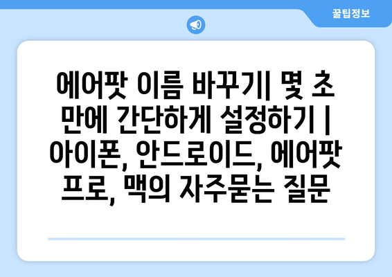 에어팟 이름 바꾸기| 몇 초 만에 간단하게 설정하기 | 아이폰, 안드로이드, 에어팟 프로, 맥