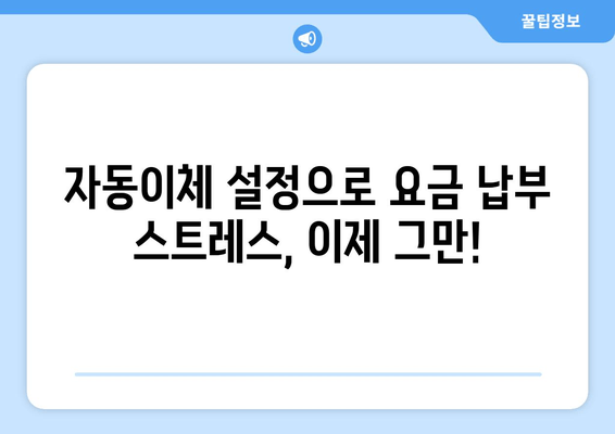 도시가스 요금 조회 & 자동이체 설정 완벽 가이드 | 간편하게 관리하세요!