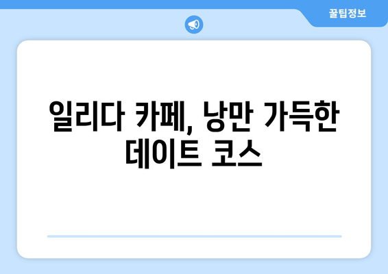 서울 근교 편안한 휴식, 경기도 광주 일리다 카페에서 여유로운 시간 | 힐링 카페 추천, 드라이브 코스