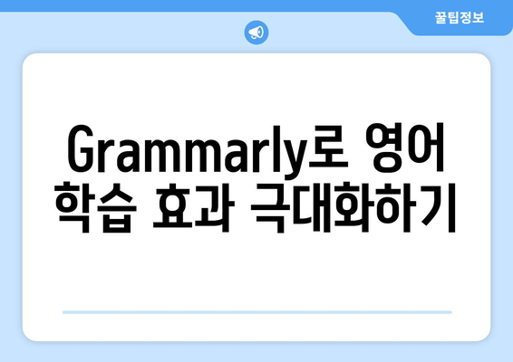 Grammarly로 영어 문법 실력 확실히 향상시키는 꿀팁 & 사용법 | 영어 문법 교정, 영어 작문, 영어 학습