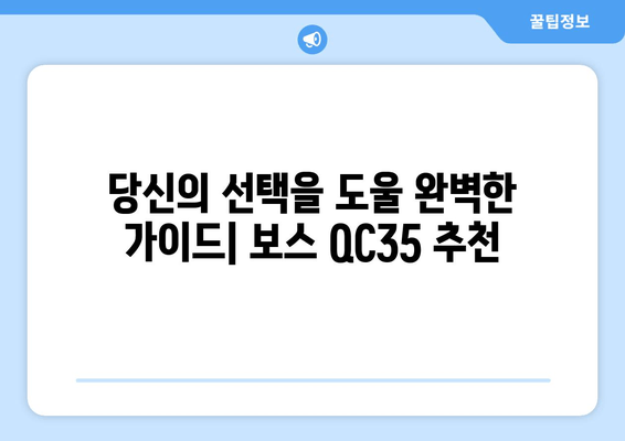 노이즈 캔슬링 헤드폰 추천| 보스 QC35, 그 압도적인 성능을 경험하세요! | ANC, 음질, 편의성 비교 분석