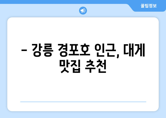 강릉 대게 맛집 추천| 경포동해횟집의 신선한 대게 요리 | 강릉 대게, 맛집, 싱싱한 해산물, 경포호