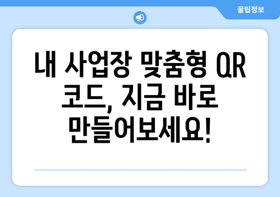전자출입명부 QR 코드 간편 생성 앱|  빠르고 쉽게 만들고 관리하세요 | 전자출입명부, QR코드, 앱, 관리