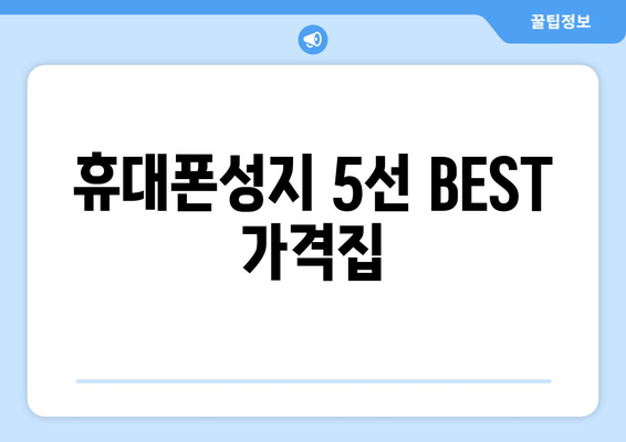 휴대폰성지 5선 BEST 가격집