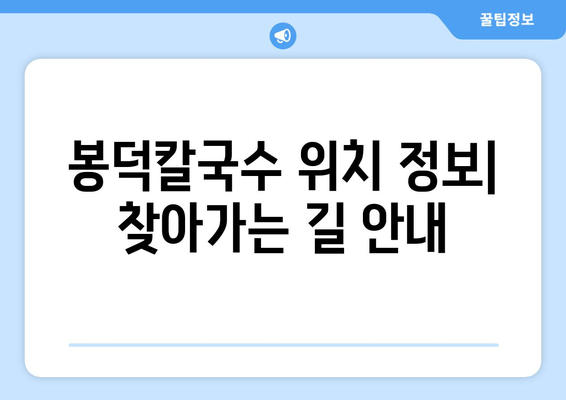 과천 봉덕칼국수 맛집탐방| 추천 메뉴 & 위치 정보 | 칼국수 맛집, 과천 맛집, 봉덕칼국수