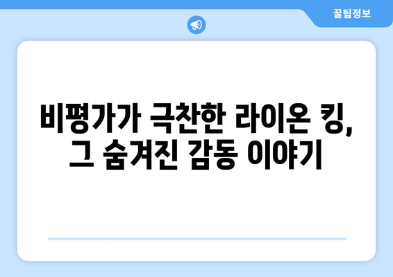 라이온 킹| 비평가가 극찬한 가족 영화 걸작의 매력 | 디즈니 애니메이션의 정수, 감동과 재미를 선사하다