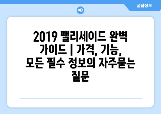 2019 팰리세이드 완벽 가이드 | 가격, 기능, 모든 필수 정보