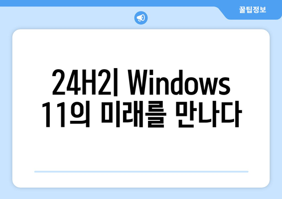 Windows 11 2024 Update| 공식 명칭 