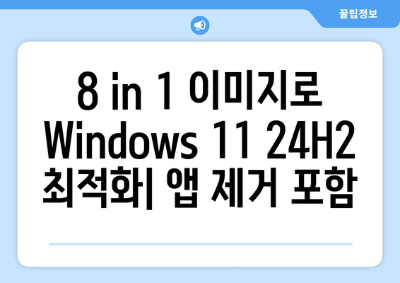 Windows 11 24H2 최적화 버전| 앱 제거 포함 Tiny 8in1 이미지 | 가볍고 빠른 윈도우 환경 구축 가이드