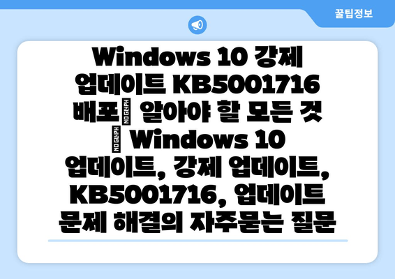 Windows 10 강제 업데이트 KB5001716 배포| 알아야 할 모든 것 | Windows 10 업데이트, 강제 업데이트, KB5001716, 업데이트 문제 해결