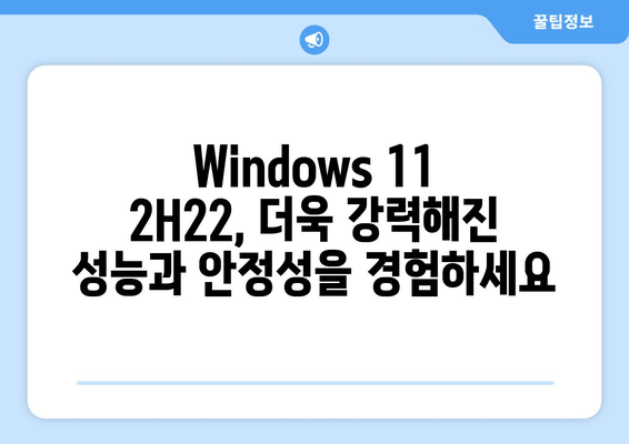 Windows 11 버전 2H22 초기 개발 시작| 새로운 기능과 향상된 성능 | Windows 11, 2H22, 업데이트, 기능, 성능