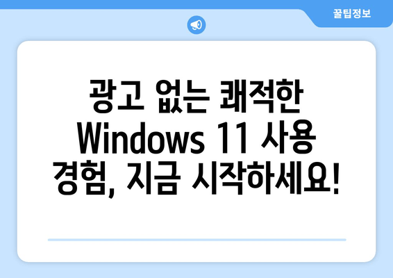 Windows 11 광고 차단 완벽 가이드 | 광고 제거, 팁, 설정