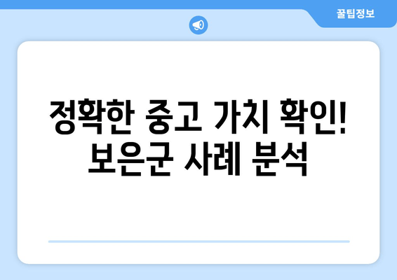 정확한 중고 가치 확인! 보은군 사례 분석