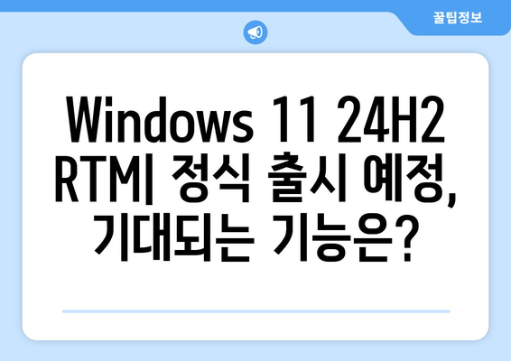 Windows 11 24H2 RTM Insider Preview (빌드 26100.268) | 한글/영문 버전 자세히 살펴보기 | Windows 11, Insider Preview, 빌드 26100.268, 한글, 영문