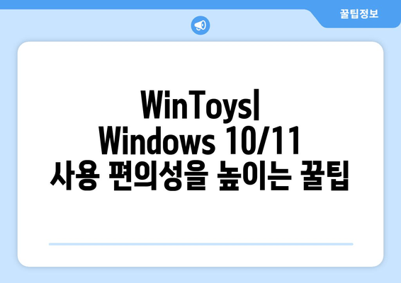 Windows 10/11 최적화 마법 | WinToys 활용 가이드 | 성능 향상, 사용 편의성, 맞춤 설정