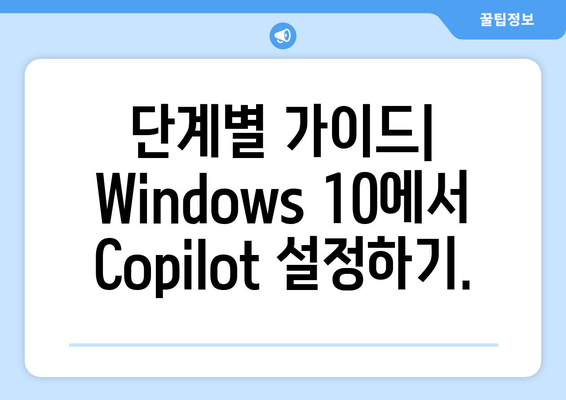 Windows 10에서 Copilot 활성화하는 방법| 단계별 가이드 | 윈도우 10, AI 비서, 생산성 향상