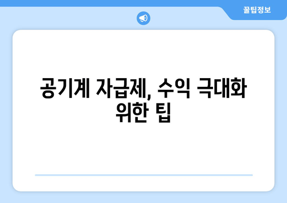 공기계 자급제, 수익 극대화 위한 팁