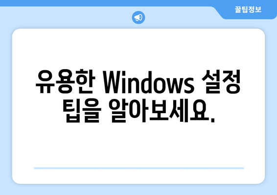 Windows 설정 마스터하기| 초보자를 위한 완벽 가이드 | Windows 10, Windows 11, 설정, 사용자 지침, 팁