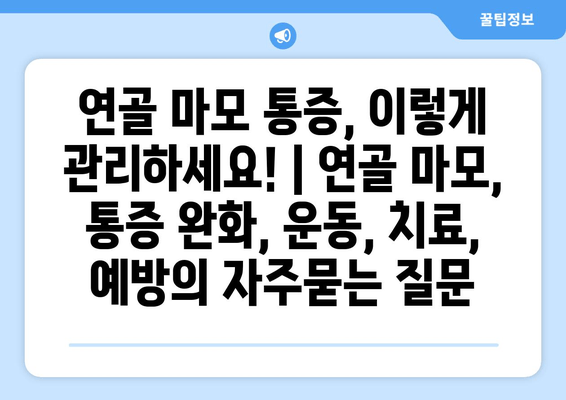 연골 마모 통증, 이렇게 관리하세요! | 연골 마모, 통증 완화, 운동, 치료, 예방