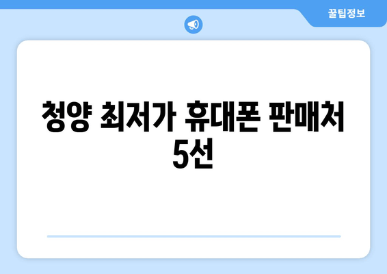 청양 최저가 휴대폰 판매처 5선