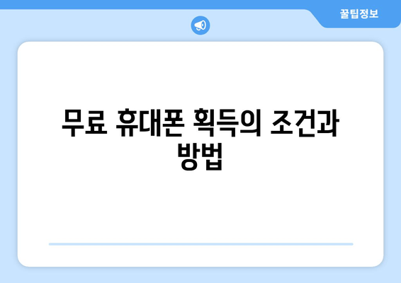 무료 휴대폰 획득의 조건과 방법