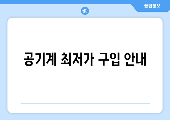 공기계 최저가 구입 안내