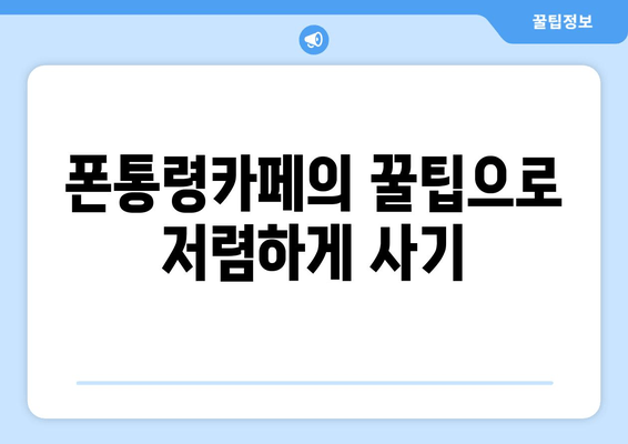 폰통령카페의 꿀팁으로 저렴하게 사기