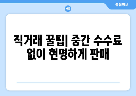 직거래 꿀팁| 중간 수수료 없이 현명하게 판매