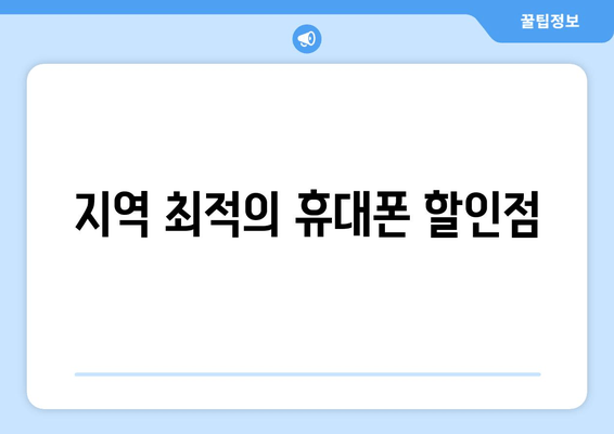 지역 최적의 휴대폰 할인점