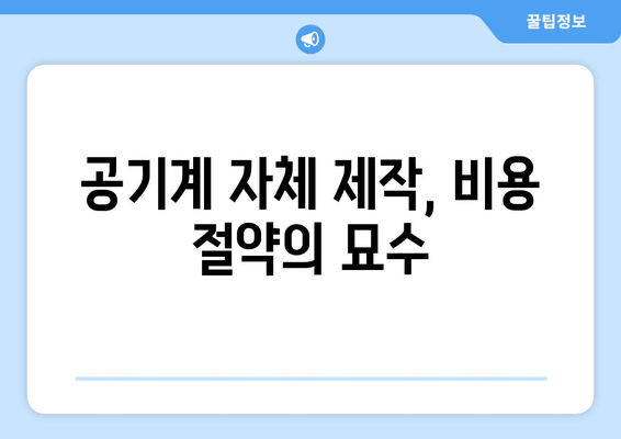 공기계 자체 제작, 비용 절약의 묘수