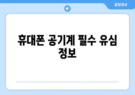 휴대폰 공기계 필수 유심 정보