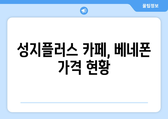 성지플러스 카페, 베네폰 가격 현황