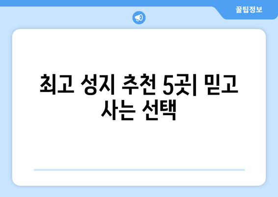 최고 성지 추천 5곳| 믿고 사는 선택