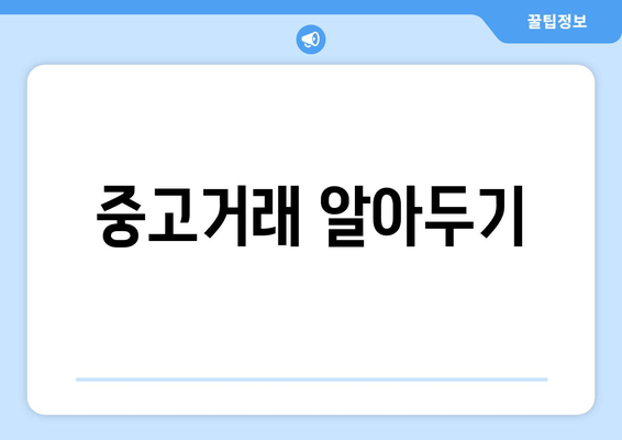 중고거래 알아두기