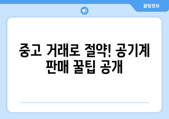 중고 거래로 절약! 공기계 판매 꿀팁 공개