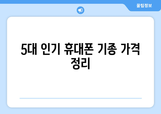 5대 인기 휴대폰 기종 가격 정리