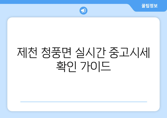 제천 청풍면 실시간 중고시세 확인 가이드