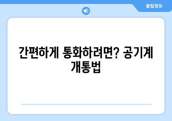 간편하게 통화하려면? 공기계 개통법