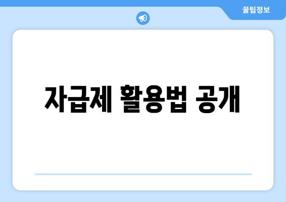 자급제 활용법 공개