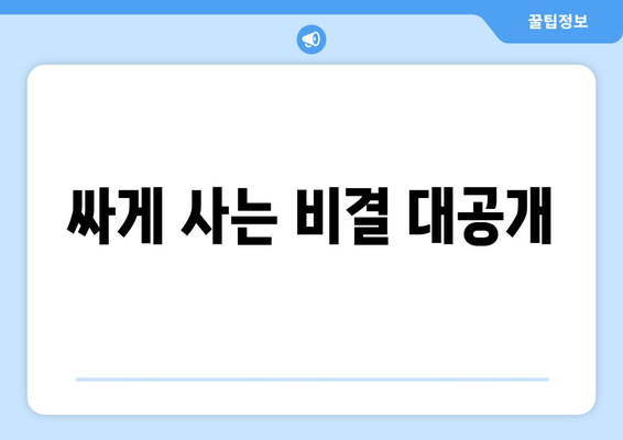 싸게 사는 비결 대공개