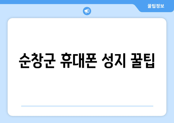 순창군 휴대폰 성지 꿀팁